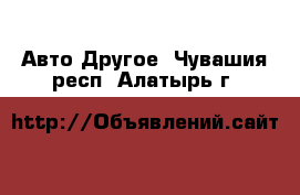 Авто Другое. Чувашия респ.,Алатырь г.